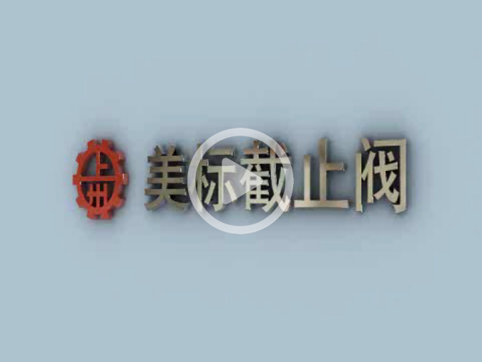 美標(biāo)截止閥