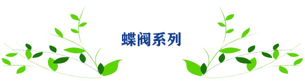 蝶閥系列